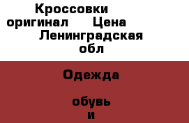 Кроссовки aasics (оригинал)  › Цена ­ 1 999 - Ленинградская обл. Одежда, обувь и аксессуары » Женская одежда и обувь   . Ленинградская обл.